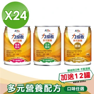【Affix 艾益生】力增飲多元營養配方-口味任選 升級D3 1箱加贈12罐(共36罐)