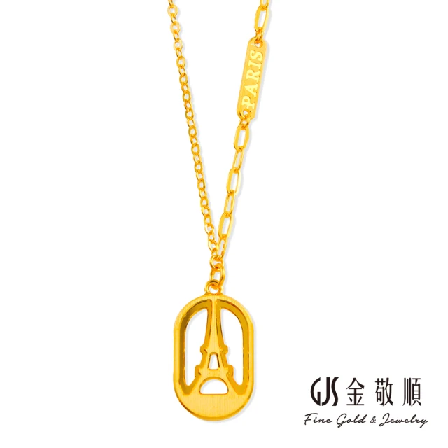 【GJS 金敬順】買一送一黃金項鍊巴黎鐵塔(金重:1.11錢/+-0.03錢)