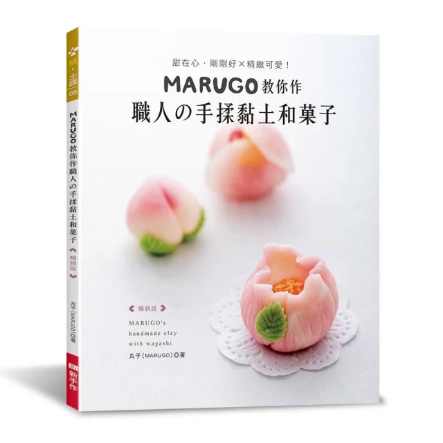 MARUGO教你作職人の手揉黏土和菓子（暢銷版）