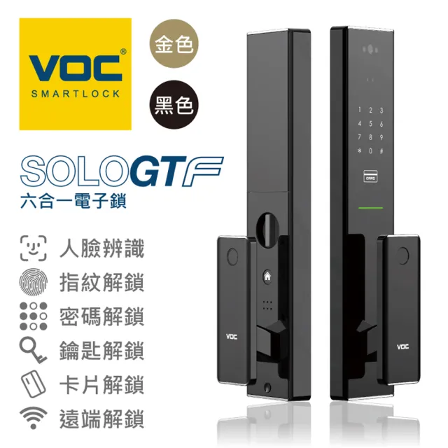 【VOC】SOLO GT-F 六合一推拉式電子鎖(人臉│指紋│卡片│密碼│鑰匙│遠端手機開門/含安裝)