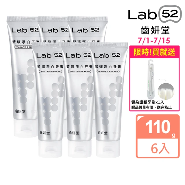 【Lab52 齒妍堂】藍礦淨白牙膏110gX6入(去牙漬/不刺激/抵禦再染色/亮白牙膏/美白牙膏/含氟牙膏)