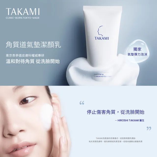 【TAKAMI】官方直營 角質養護全明星保養組(潔顏乳80g+小藍瓶30ml/前導精華)