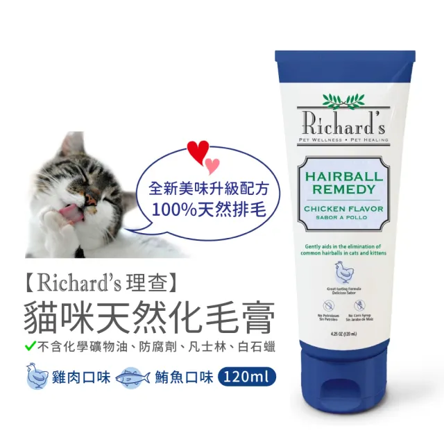 【Richard’s 理查】貓咪天然化毛膏 鮪魚口味 120mlx2入(全新配方/挑嘴貓最愛鮪魚口味/美味天然無負擔排毛)