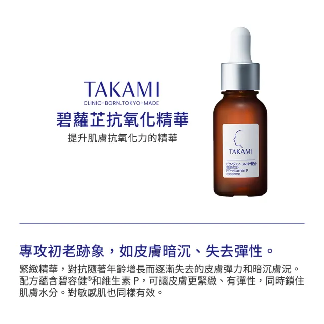 【TAKAMI】官方直營 碧蘿芷抗氧化精華 30ml