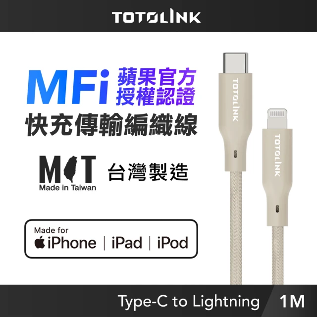 TOTOLINK MFi認證 Type-C to Lightning 大電流快充傳輸線 充電線_柔霧奶 1M(台灣製造/iPhone 14前適用)