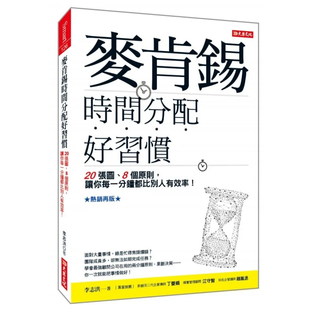 麥肯錫時間分配好習慣20張圖、8個原則，讓你每一分鐘都比別人有效率！【熱銷再版】