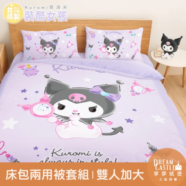 享夢城堡 雙人加大床包兩用被套四件組(三麗鷗酷洛米Kuromi 妝酷女孩-紫)