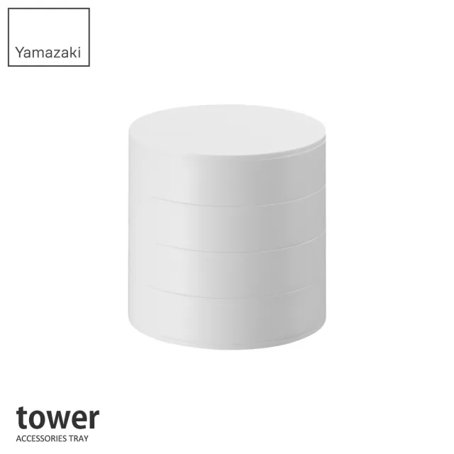 【YAMAZAKI】tower四層旋轉收納盒-白(飾品收納盒/收納盒/飾品架/梳妝收納)