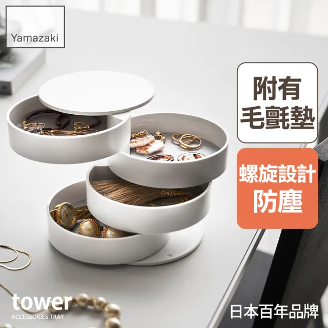 【YAMAZAKI】tower四層旋轉收納盒-白(飾品收納盒/收納盒/飾品架/梳妝收納)