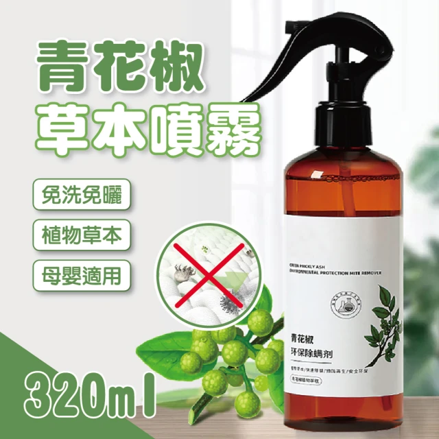 團購好物 青花椒除蟎噴霧 320ML-4入組(清潔噴霧 草本噴霧 防蟎 除蟎)