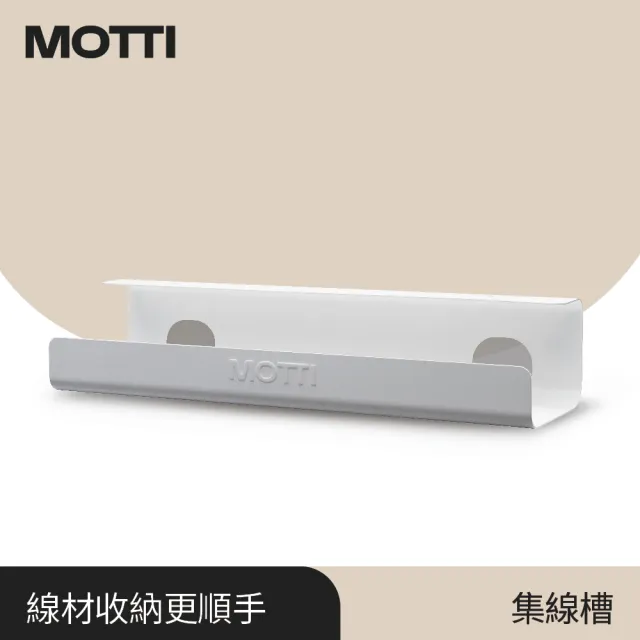 【MOTTI】電動升降桌專用｜集線槽 / 電線收納槽 / 理線盤