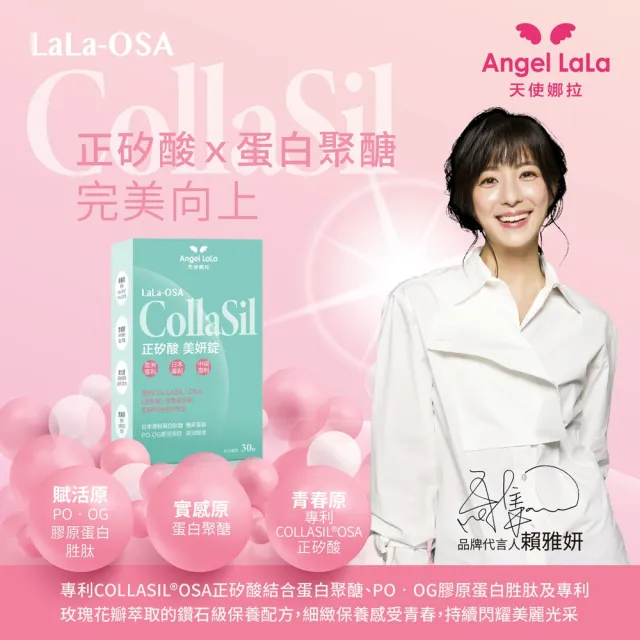 【Angel LaLa 天使娜拉】正矽酸美妍錠x3盒(30錠/盒/賴雅妍代言)