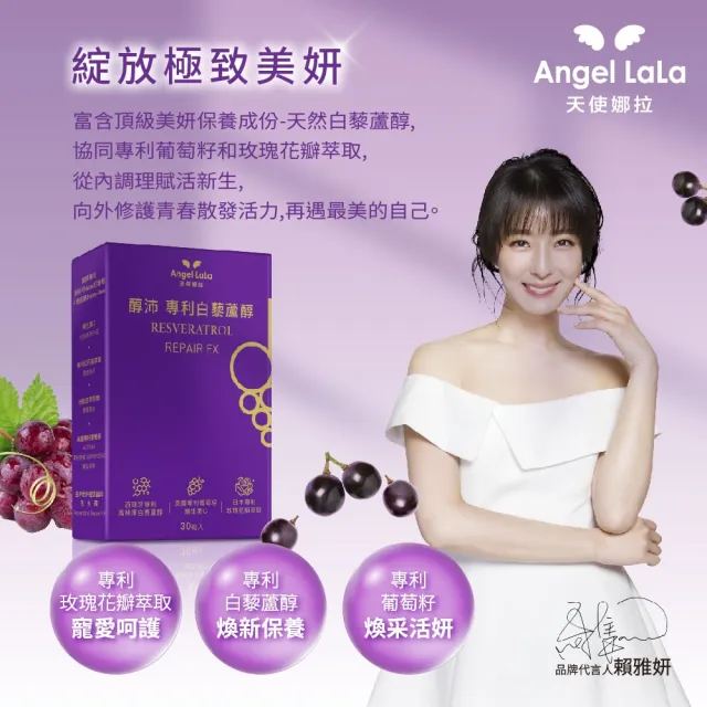 【Angel LaLa 天使娜拉】 醇沛白藜蘆醇膠囊(30顆/盒)賴雅妍代言