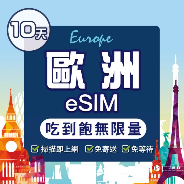 環亞電訊 eSIM歐洲40國10天（吃到飽無限量）(eSIM 24H自動發貨 免等待免換卡 歐洲 土耳其 英國 瑞士)