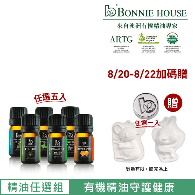 【Bonnie House 植享家】雙有機認證單方精油5ml(任選5入)