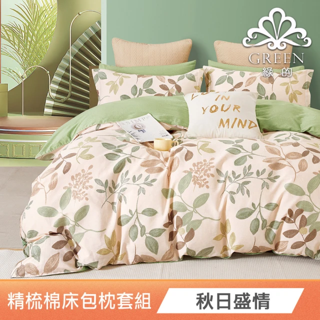 Green 綠的寢飾 100%精梳棉床包枕套組(雙人 多款任