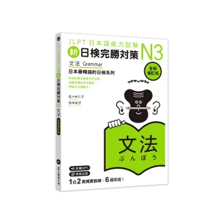  新日檢完勝對策N3：文法 (全新增訂版)（「聽見眾文」APP免費聆聽） 