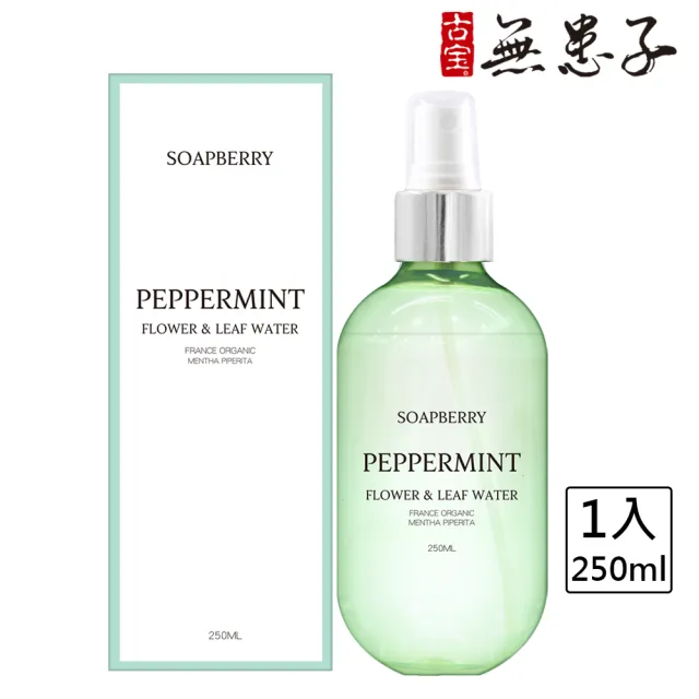 【古寶無患子】法國歐薄荷花水250ml(化妝水/保濕/舒緩/控油/微涼/臉部保養/濕敷)