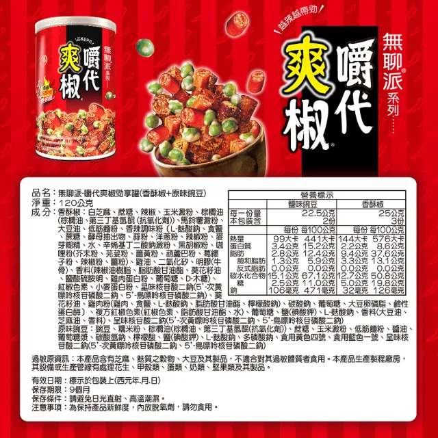 【旺旺】無聊派-嚼代爽椒勁享罐 120g(香酥椒+鹽味豌豆)