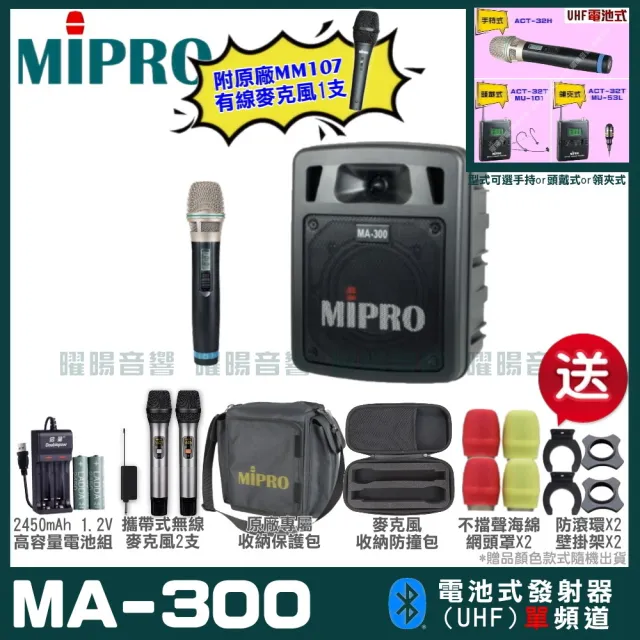 【MIPRO】MIPRO MA-300 單頻UHF無線喊話器擴音機 教學廣播攜帶方便 搭配手持麥克風*1(加碼超多贈品)