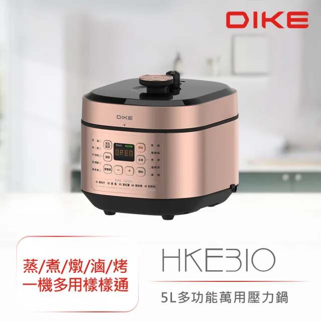 【DIKE】HKE310RG 5L 多功能萬用鍋/壓力鍋(蒸/煮/燉/滷/烤 一機多用)