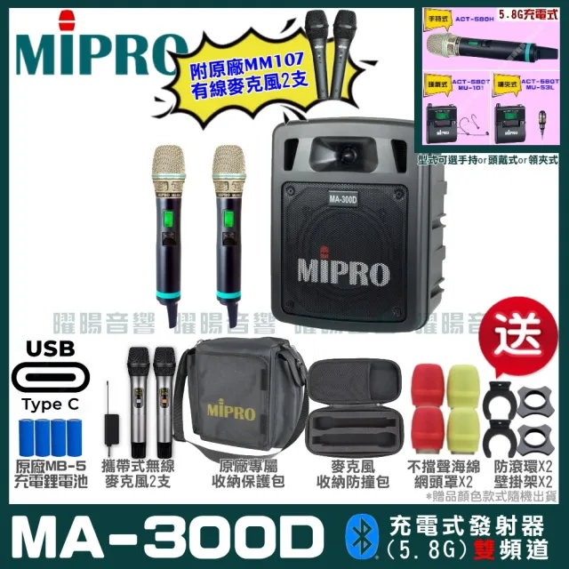 【MIPRO】MIPRO MA-300D 支援Type-C充電 雙頻5GHz無線喊話器擴音機 搭配手持麥克風*2(加碼超多贈品)