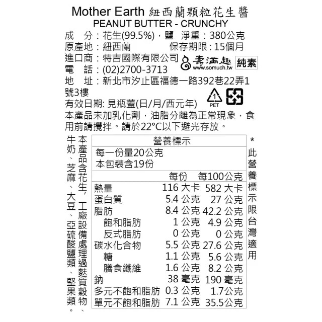 【壽滿趣】Mother Earth紐西蘭超級花生醬380g*3入(口味任選)