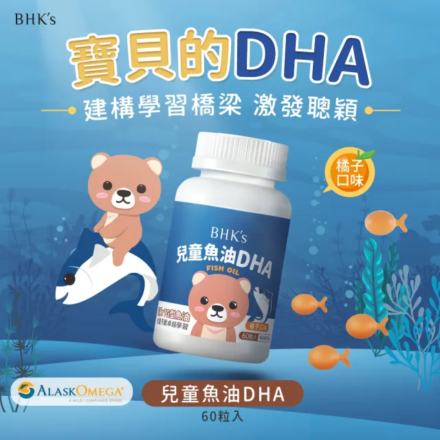 【BHK’s】兒童魚油DHA 咀嚼軟膠囊 橘子口味 2瓶組(60粒/瓶)