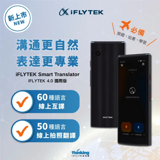 【iFLYTEK科大訊飛】雙向智能口譯機 4.0國際版(60國語音互譯/拍照翻譯/雙向口譯/離線翻譯/內建Wifi)