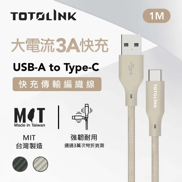 【TOTOLINK】USB-A to Type-C 大電流快充傳輸線 充電線_共兩色 1M(台灣製造/適用安卓及iPhone15 iPhone16)