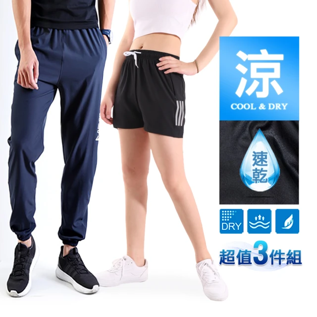 JU SHOP 3件組-男女款涼感速乾褲/速乾衣 運動褲(#吸濕排汗#抗UV#休閒褲#防曬#加大尺碼#下著)