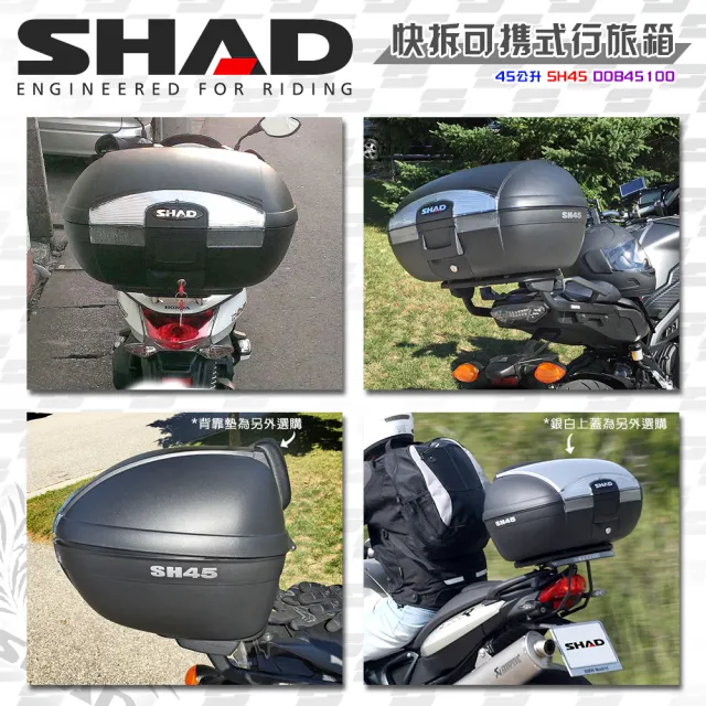 【SHAD】機車用 可攜式-快拆行旅箱SH45+減震墊L(原廠公司貨 SH45-57x41x31cm)