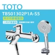 【TOTO】原廠公司貨-淋浴用單槍龍頭 TBS01302P1A-S5 三段式蓮蓬頭(舒膚、活膚、強力活膚)