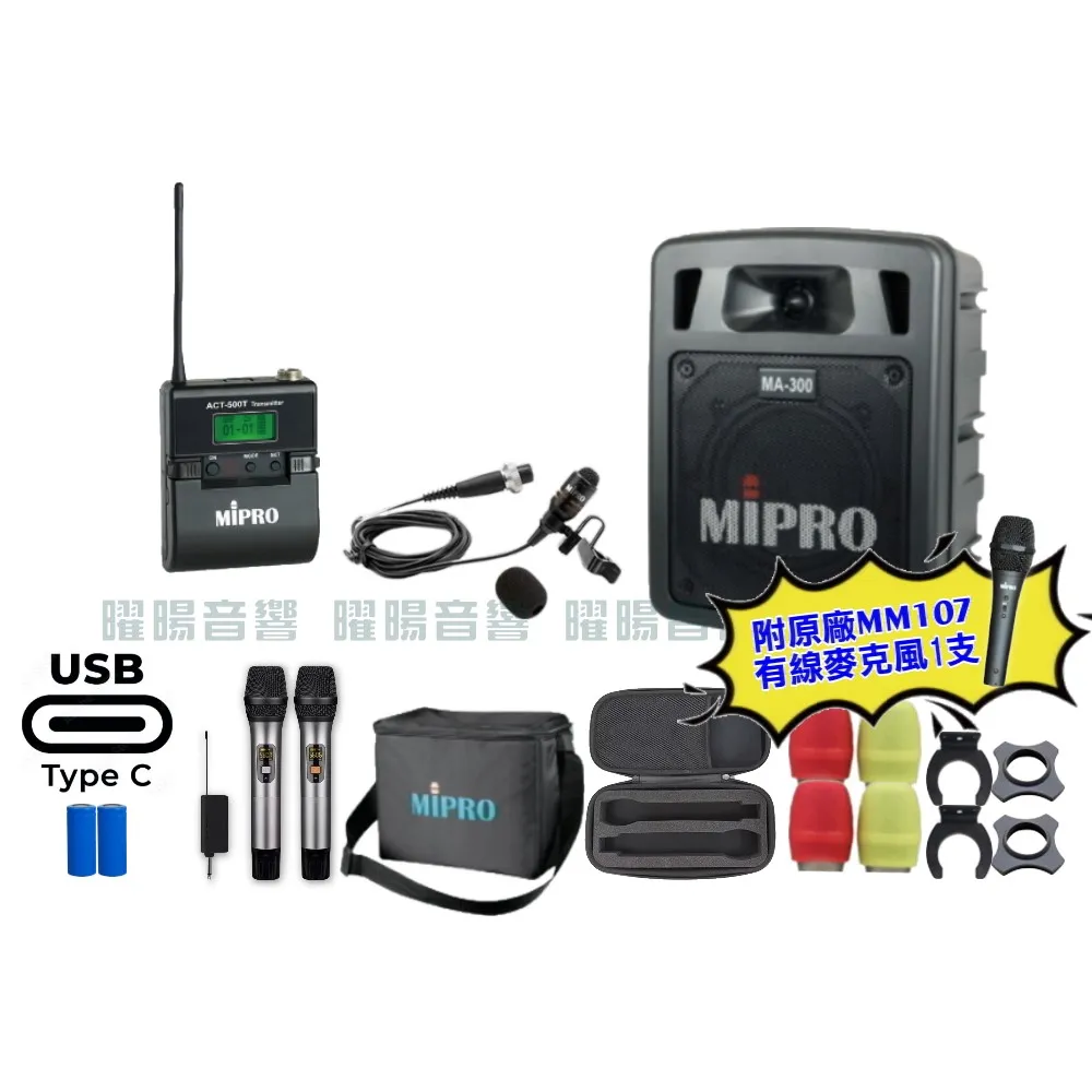 【MIPRO】MIPRO MA-300 支援Type-C充電 單頻UHF無線喊話器擴音機 搭配領夾麥克風*1(加碼超多贈品)