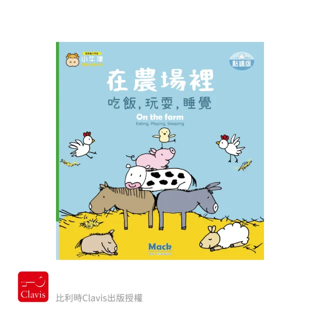 【小牛津】吃飯 玩耍 睡覺系列-幼幼互動學習繪本(比利時Clavis授權-可中英點讀)