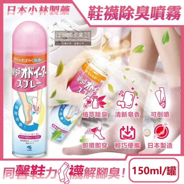 日本小林製藥 MISS鞋襪用足部舒爽瞬間除臭噴霧150ml/罐-皂香(鞋靴子絲襪防臭劑腳臭汗臭芳香液淨化噴劑)