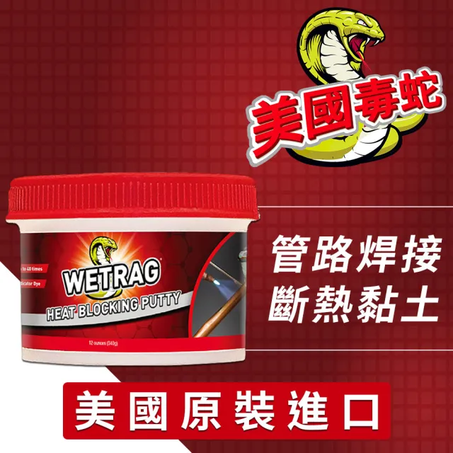 美國毒蛇 WETRAG 管路焊接專用超高斷熱黏土