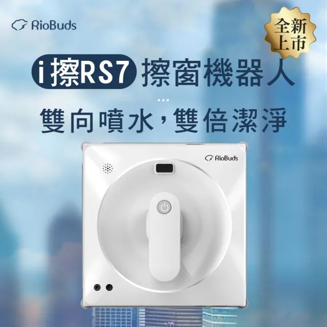 【RioBuds 瑞歐斯】i擦RS7擦窗機器人 雙向噴水 定點加強清潔功能 自動洗窗機(台灣品牌 保固一年)