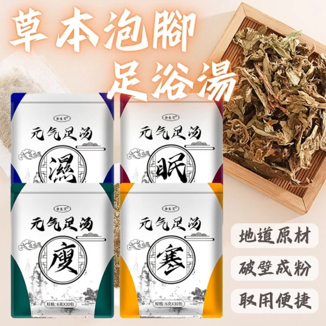 998 草本泡草足浴湯-2入組共60包(泡腳包 泡腳粉 泡腳袋 排濕 助眠)