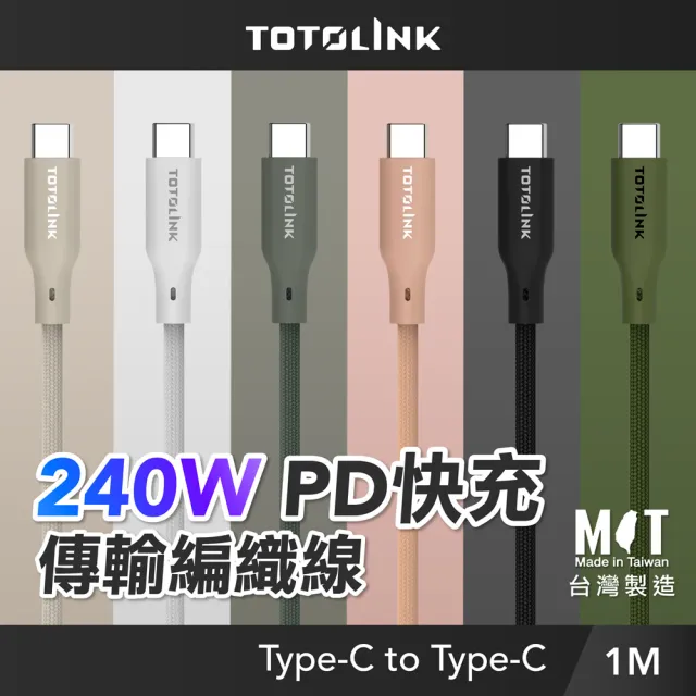 【TOTOLINK】240W Type-C to C PD3.1快充傳輸線 充電線_共六色 1M(台灣製造/安卓 iPhone15後適用/筆電適用)