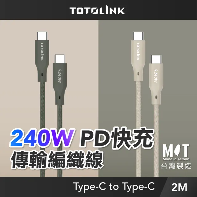 【TOTOLINK】240W Type-C to C PD3.1快充傳輸線 充電線_共兩色 2M(安卓 iPhone15 iPhone16 適用/筆電適用)