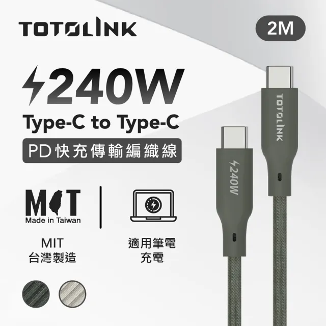 【TOTOLINK】240W Type-C to C PD3.1快充傳輸線 充電線_共兩色 2M(安卓 iPhone15 iPhone16 適用/筆電適用)