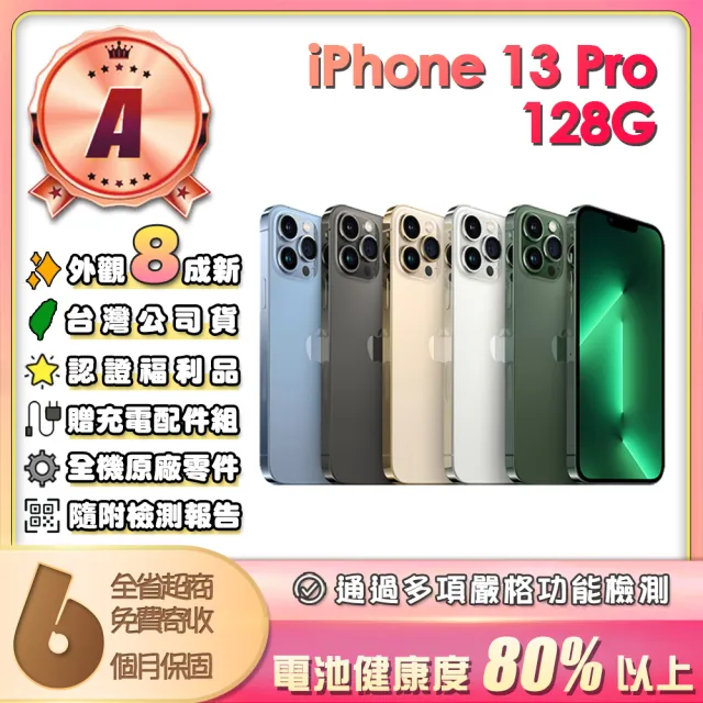 【Apple】A級福利品 iPhone 13 Pro 128G 6.1吋(贈充電配件組)