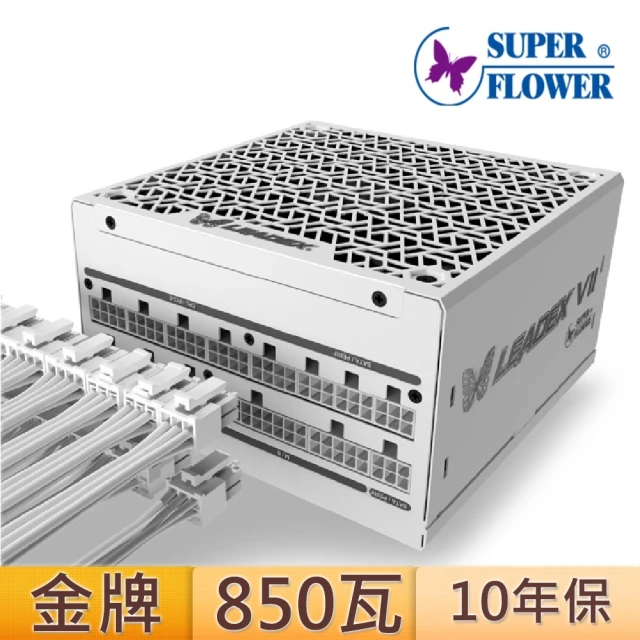 SUPERFLOWER 振華 LEADEX VII Gold 850W 白色(白殼白線/ATX3.0/PCI5.0/850瓦/金牌全模/10年保固)