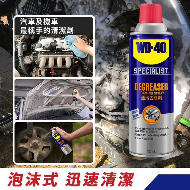 【WD-40】SPECIALIST 水性油污去除劑450ml(WD40)