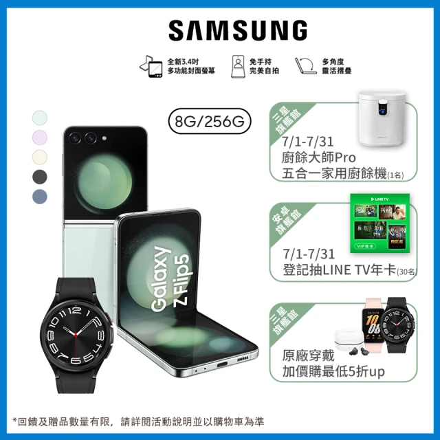 【SAMSUNG 三星】Galaxy Z Flip5 5G 6.7吋(8G/256G/高通驍龍8 Gen2/1200萬鏡頭畫素/AI手機)(W6C 43mm組)