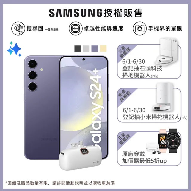 【SAMSUNG 三星】Galaxy S24+ 5G 6.7吋(12G/512G/高通驍龍8 Gen3/5000萬鏡頭畫素/AI手機)(口袋行充組)