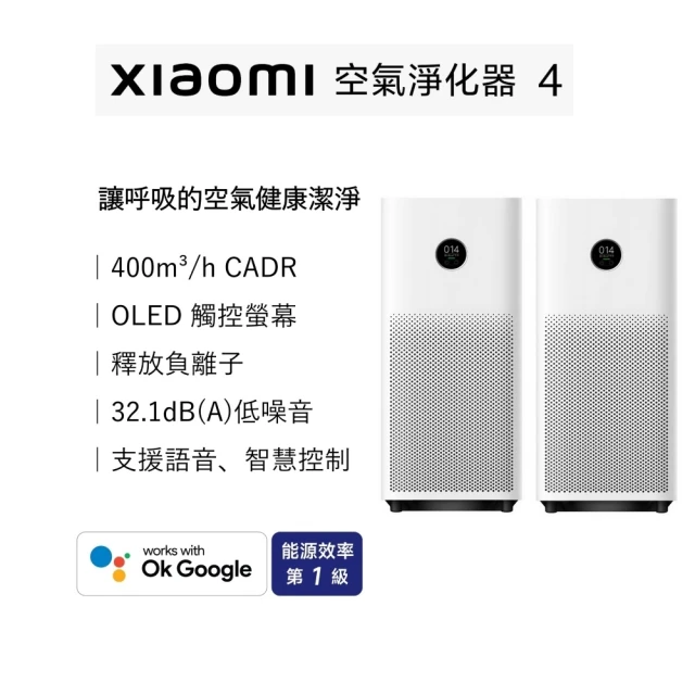 【小米】雙機組 Xiaomi 空氣淨化器 4/AC-M16-SC(原廠公司貨/一年保固/聯強代理/米家APP)