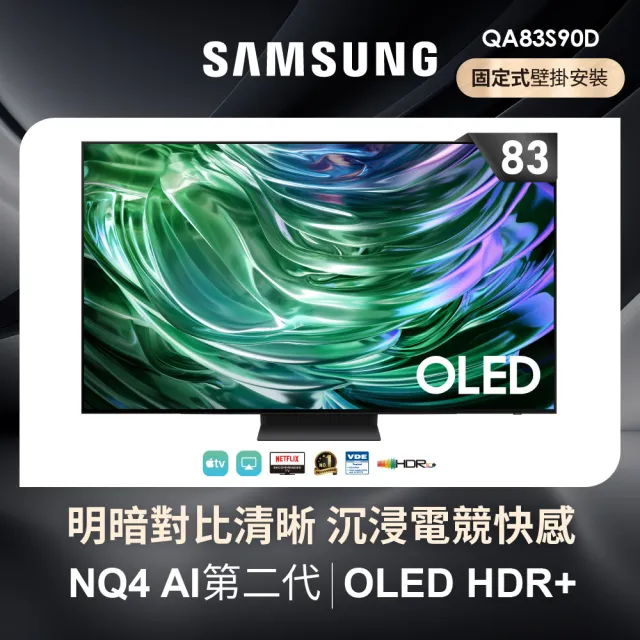 【SAMSUNG 三星】83型4K OLED智慧連網 144Hz 液晶顯示器(QA83S90DAEXZW)