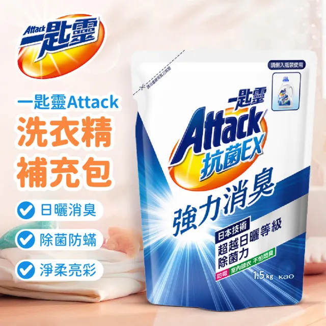 【Al Queen】一匙靈Attack洗衣精補充包(一匙靈/洗衣精補充包/洗衣精/強力消臭/防蟎成分PLUS/除垢)